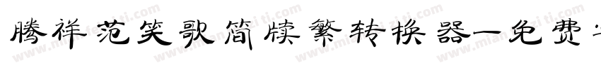 腾祥范笑歌简牍繁转换器字体转换