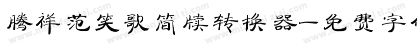 腾祥范笑歌简牍转换器字体转换