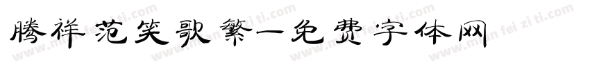 腾祥范笑歌繁字体转换