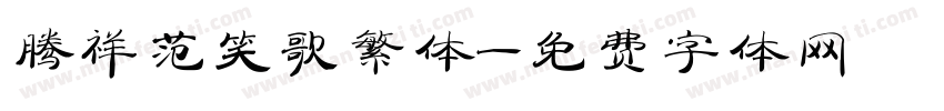 腾祥范笑歌繁体字体转换