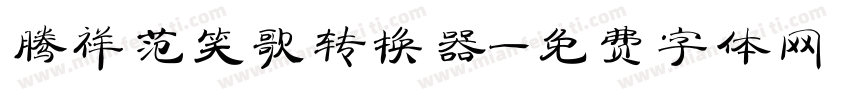 腾祥范笑歌转换器字体转换