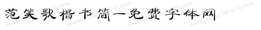 范笑歌楷书简字体转换