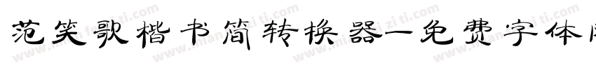 范笑歌楷书简转换器字体转换