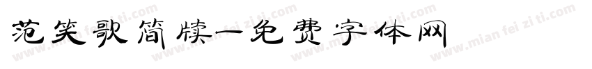 范笑歌简牍字体转换