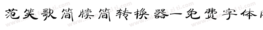 范笑歌简牍简转换器字体转换