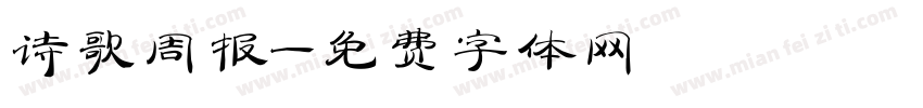 诗歌周报字体转换