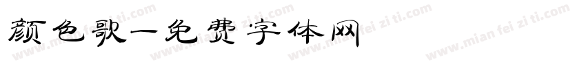 颜色歌字体转换