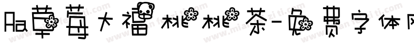 Aa草莓大福桃桃茶字体转换