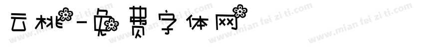 云桃字体转换