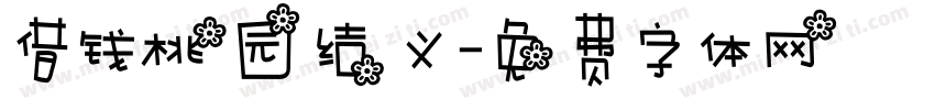 借钱桃园结义字体转换