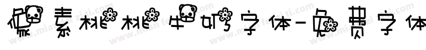 像素桃桃牛奶字体字体转换