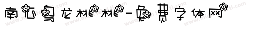 南瓜乌龙桃桃字体转换