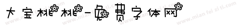 大宝桃桃字体转换