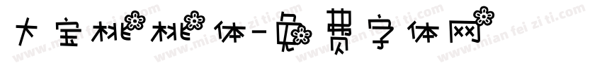大宝桃桃体字体转换