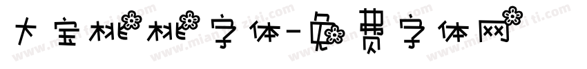 大宝桃桃字体字体转换