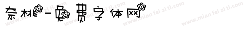 奈桃字体转换