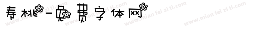 寿桃字体转换