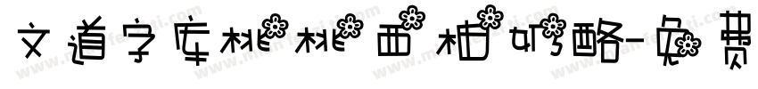 文道字库桃桃西柚奶酪字体转换