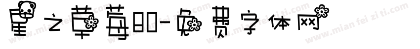 星之草莓80字体转换