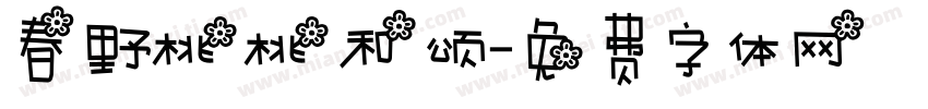 春野桃桃和颂字体转换
