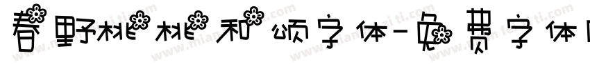 春野桃桃和颂字体字体转换