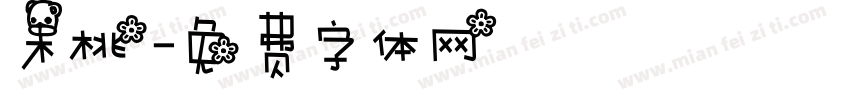 木桃字体转换