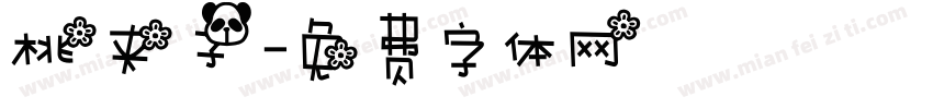 桃夹子字体转换