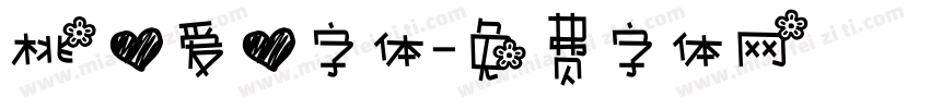 桃心爱心字体字体转换