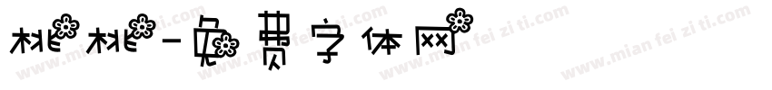 桃桃字体转换