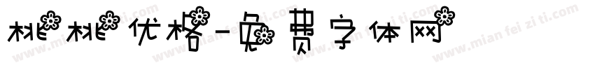 桃桃优格字体转换