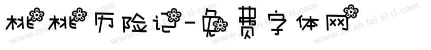桃桃历险记字体转换