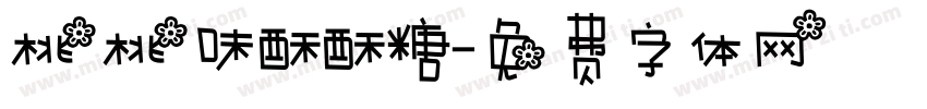 桃桃味酥酥糖字体转换