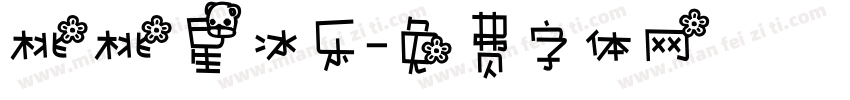 桃桃星冰乐字体转换