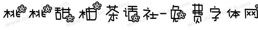 桃桃甜柚茶话社字体转换