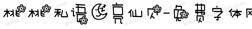桃桃私语月亮仙贝字体转换