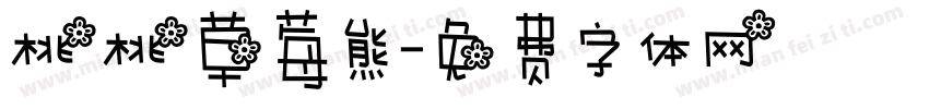 桃桃草莓熊字体转换