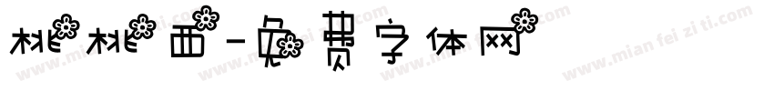 桃桃西字体转换