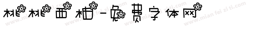 桃桃西柚字体转换