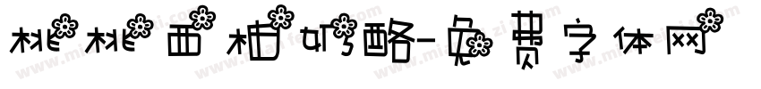桃桃西柚奶酪字体转换