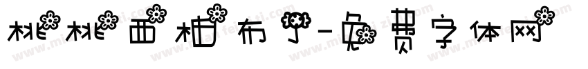 桃桃西柚布丁字体转换