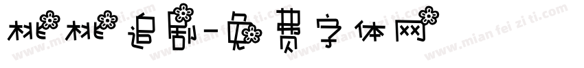 桃桃追剧字体转换