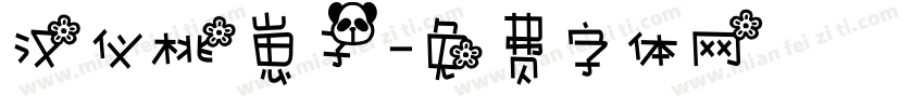 汉仪桃崽子字体转换