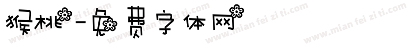 猴桃字体转换