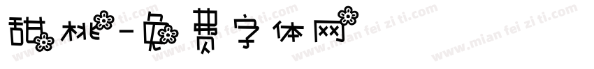 甜桃字体转换