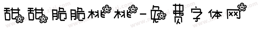 甜甜脆脆桃桃字体转换 甜甜脆脆桃桃字体转换