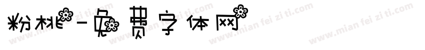 粉桃字体转换