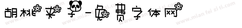 胡桃夹子字体转换
