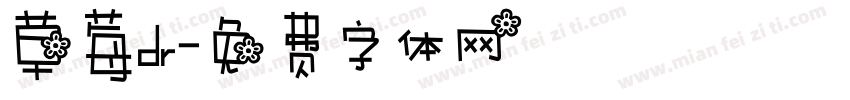草莓dr字体转换