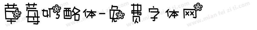 草莓奶酩体字体转换