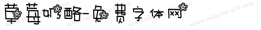 草莓奶酪字体转换